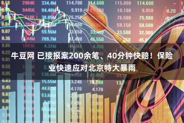 牛豆网 已接报案200余笔、40分钟快赔！保险业快速应对北京特大暴雨