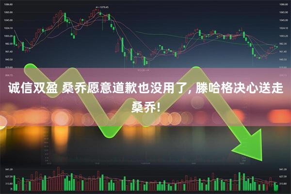 诚信双盈 桑乔愿意道歉也没用了, 滕哈格决心送走桑乔!